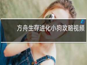 方舟生存进化小狗攻略视频