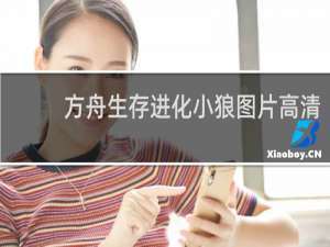 方舟生存进化小狼图片高清
