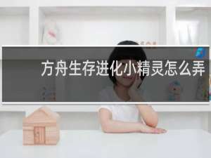 方舟生存进化小精灵怎么弄