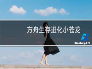 方舟生存进化小苍龙