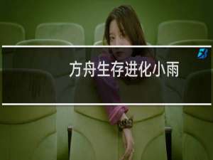 方舟生存进化小雨