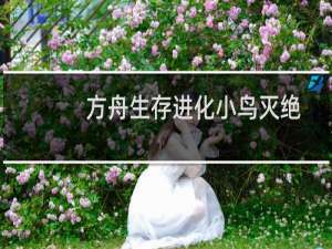方舟生存进化小鸟灭绝