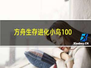 方舟生存进化小鸟100