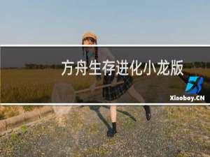方舟生存进化小龙版
