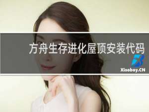 方舟生存进化屋顶安装代码