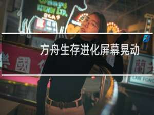 方舟生存进化屏幕晃动