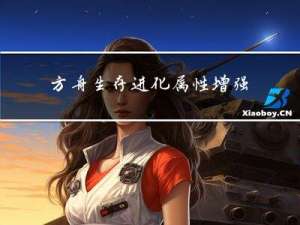 方舟生存进化属性增强