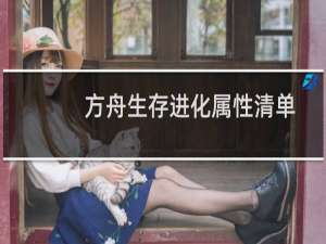 方舟生存进化属性清单