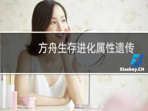 方舟生存进化属性遗传