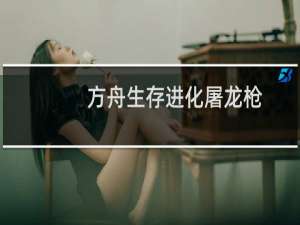 方舟生存进化屠龙枪