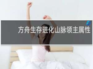 方舟生存进化山脉领主属性