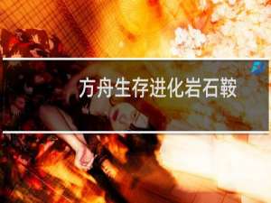 方舟生存进化岩石鞍