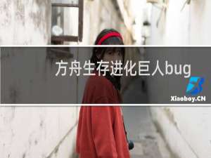 方舟生存进化巨人bug