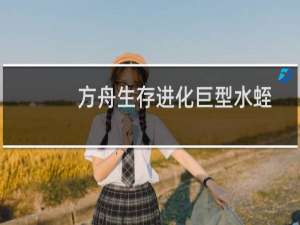 方舟生存进化巨型水蛭