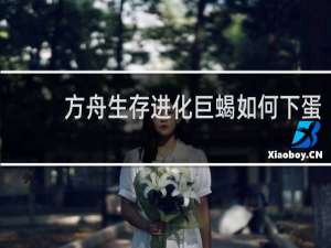 方舟生存进化巨蝎如何下蛋