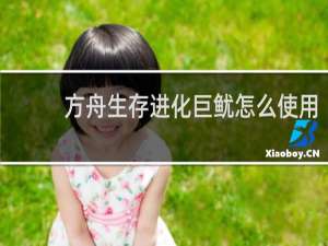 方舟生存进化巨鱿怎么使用