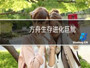 方舟生存进化巨鱿