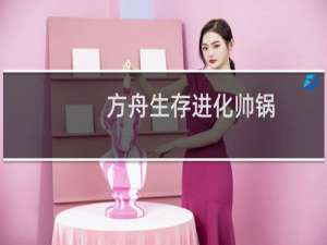 方舟生存进化帅锅