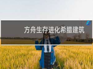 方舟生存进化希腊建筑