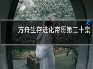方舟生存进化帝哥第二十集