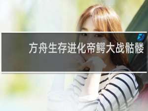 方舟生存进化帝鳄大战骷髅