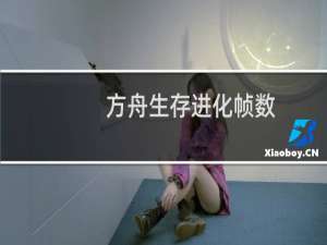 方舟生存进化帧数