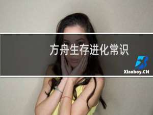 方舟生存进化常识