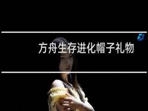 方舟生存进化帽子礼物