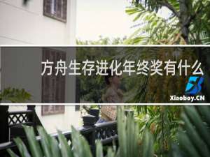 方舟生存进化年终奖有什么