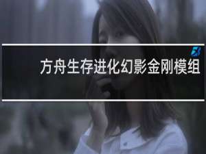 方舟生存进化幻影金刚模组