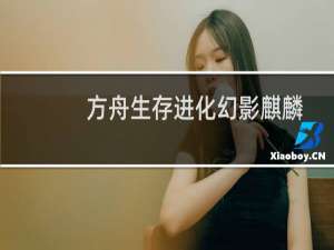 方舟生存进化幻影麒麟