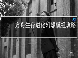 方舟生存进化幻想模组攻略