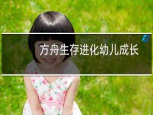 方舟生存进化幼儿成长