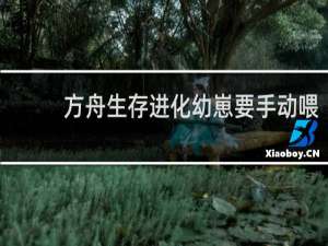 方舟生存进化幼崽要手动喂