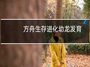 方舟生存进化幼龙发育