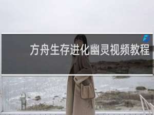 方舟生存进化幽灵视频教程