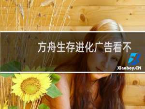 方舟生存进化广告看不