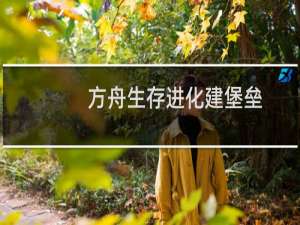 方舟生存进化建堡垒
