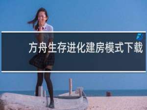 方舟生存进化建房模式下载