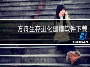 方舟生存进化建模软件下载