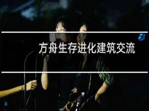 方舟生存进化建筑交流