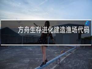 方舟生存进化建造渔场代码