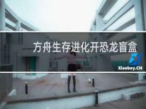 方舟生存进化开恐龙盲盒