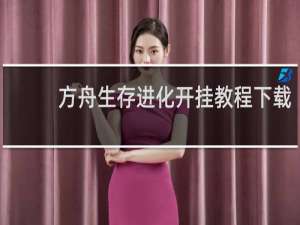 方舟生存进化开挂教程下载