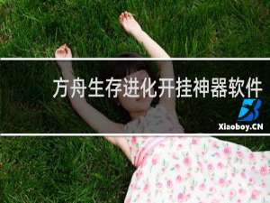 方舟生存进化开挂神器软件