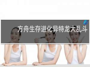 方舟生存进化异特龙大乱斗
