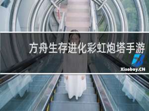 方舟生存进化彩虹炮塔手游