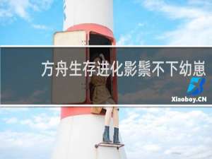 方舟生存进化影鬃不下幼崽