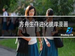 方舟生存进化彼岸漫画