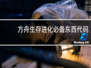 方舟生存进化必备东西代码
